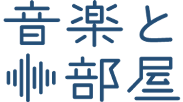 音楽と部屋