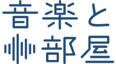 音楽と部屋