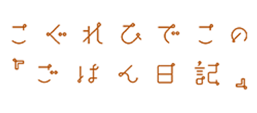 こぐれひでこの「ごはん日記」