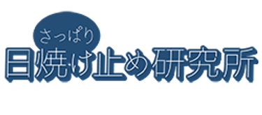 さっぱり日焼け止め研究所
