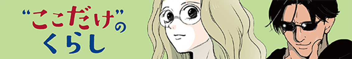 「“ここだけ“のくらし」では、URだからこそかなえられる豊かなくらしを人気の漫画家さんたちが描きます。個性あふれる登場人物たちが紡ぐリアルな日常は、わたしたちのくらしのヒントにもなりそうです。