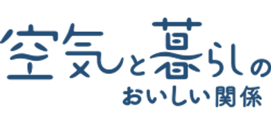 空気と暮らしのおいしい関係