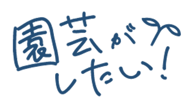 園芸がしたい！