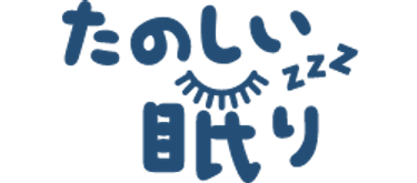 たのしい眠り