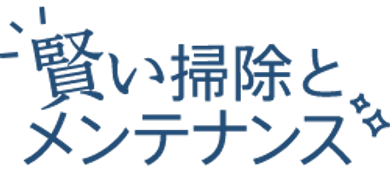 賢い掃除とメンテナンス