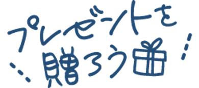 プレゼントを贈ろう