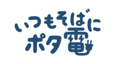 いつもそばにポタ電