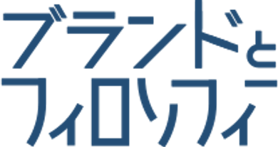 ブランドとフィロソフィー