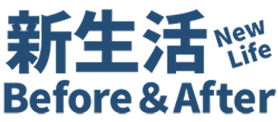 新生活BEFORE＆AFTER