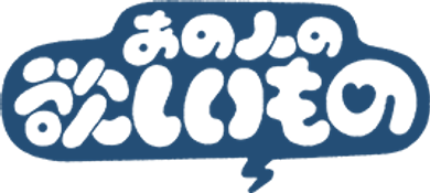 あの人の欲しいもの
