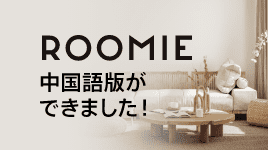 ROOMIE中国語版ができました！