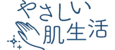 やさしい肌生活