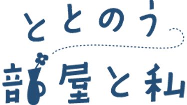 ととのう 部屋と私