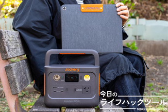 セットでこの値段!?Jackeryのポータブル電源＆ソーラーパネルが優秀すぎた【今日のライフハックツール】