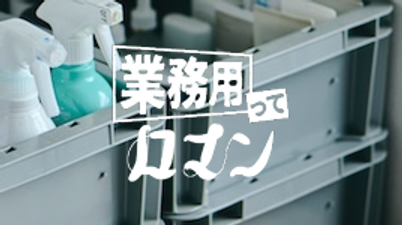 業務用ってロマン。