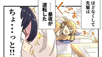 マンガ『これからのくらしSTORY』〜後輩・固野、先輩・緩井をハンドリングする⁉︎編〜